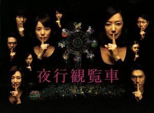 夜行観覧車　ＤＶＤ－ＢＯＸ Amazon.co.jp: 夜行観覧車 DVD-BOX : 鈴木京香, 石田ゆり子